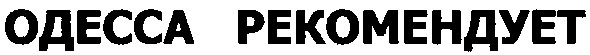 одесса рекомендует