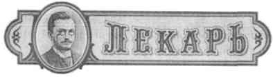 лекарь
