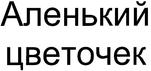 аленький цветочек