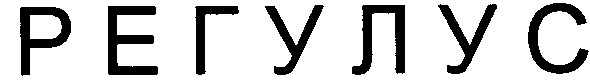 регулус