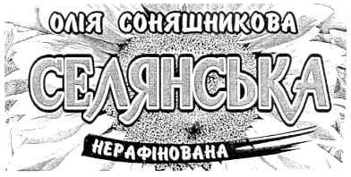 олія соняшникова