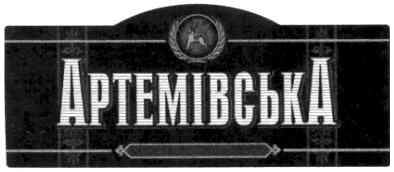 артемівський лікеро-горілчаний завод