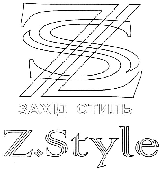 захід стиль
