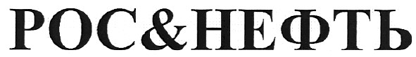 рос&нефть