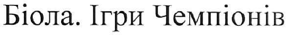 біола.ігри чемпіонів