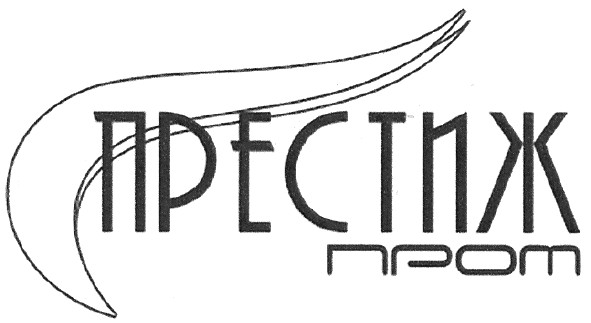 престиж пром