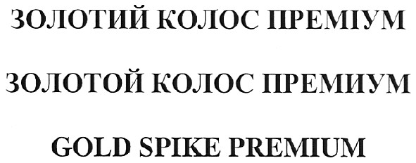 золотий колос преміум