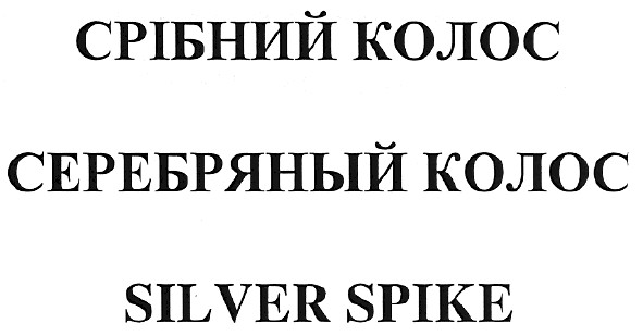 серебряный колос