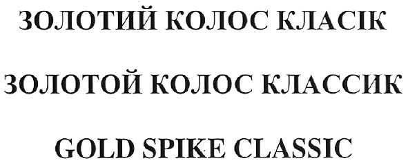 золотой колос классик
