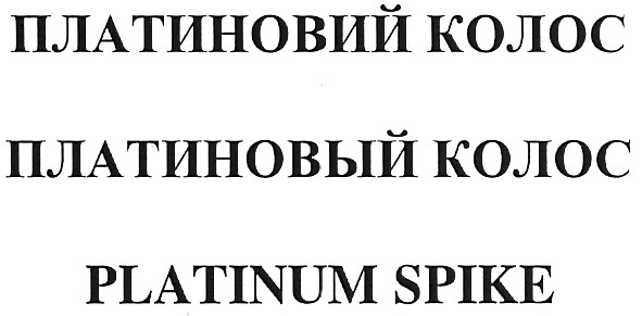 платиновий колос