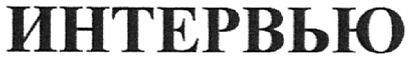 интервью