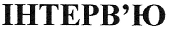 інтерв`ю