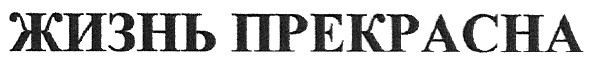 жизнь прекрасна
