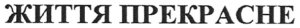 життя прекрасне