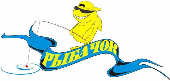 рыбачок