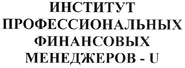 институт профессиональных финансовых менеджеров-u