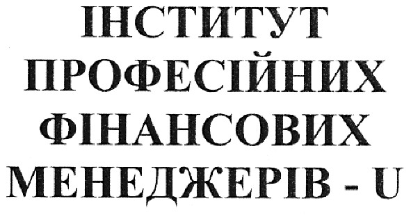 інститут професійних фінансових менеджерів-u
