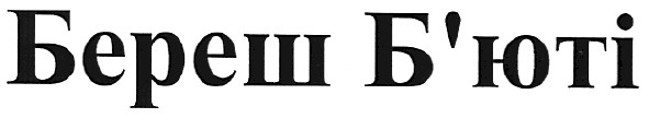 береш б`юті