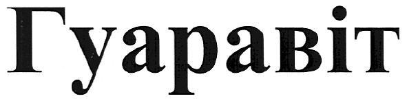 гуаравіт