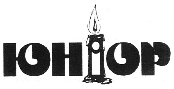 юніор