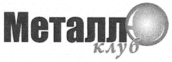 металл клуб