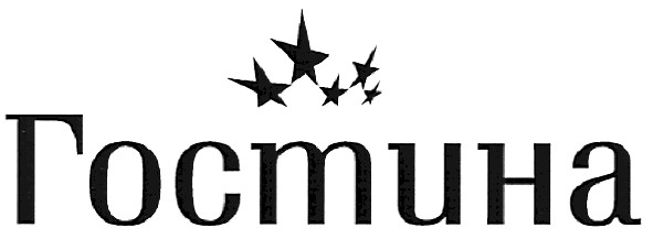 гостина