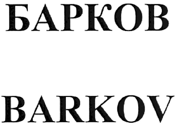 барков