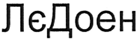 лєдоен