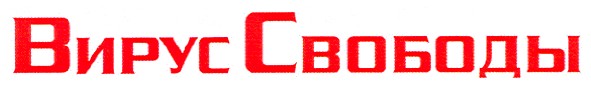 вируссвободы