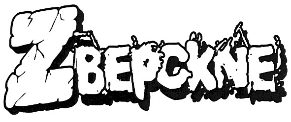 зверские