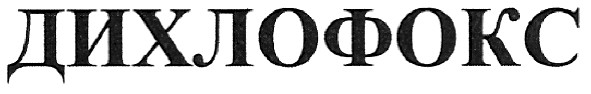 дихлофокс