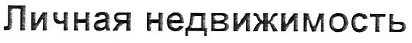 личная недвижимость