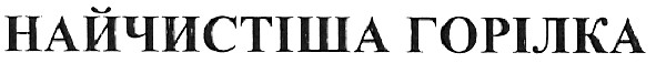 найчистіша горілка