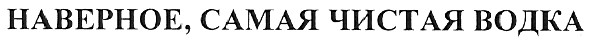 наверное,самая чистая водка