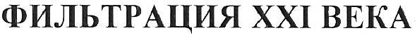 фильтрация ххі века
