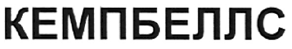 кемпбеллс