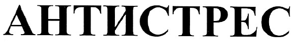 антистрес