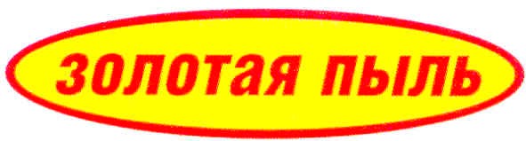 золотая пыль