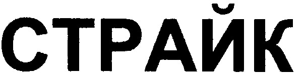 страйк