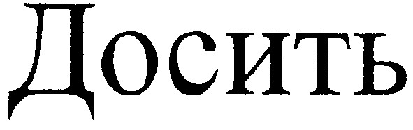 досить