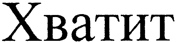 хватит