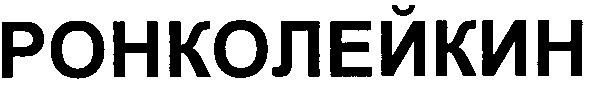 ронколейкин