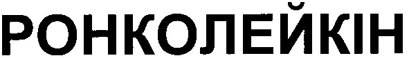 ронколейкін