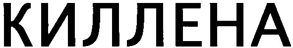 киллена