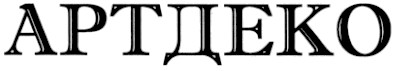 артдеко