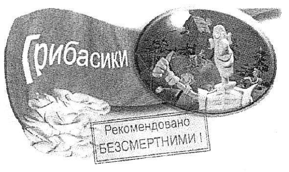 рекомендовано безсмертними!