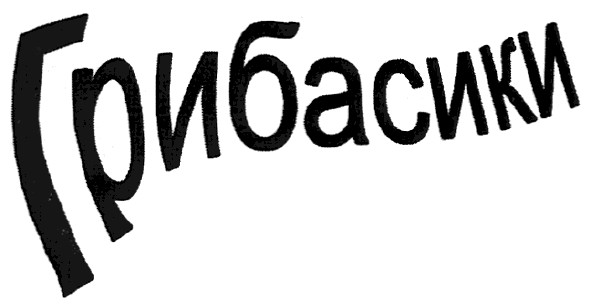 грибасики