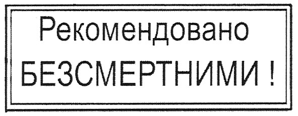 рекомендовано безсмертними!