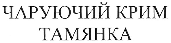 чаруючий крим
