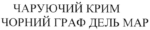 чорний граф дель мар